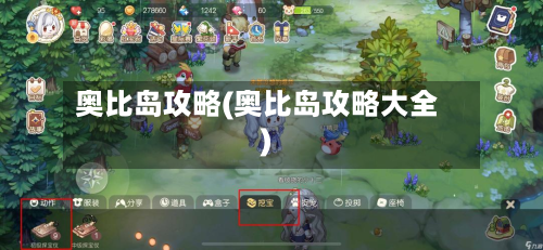 奥比岛攻略(奥比岛攻略大全)