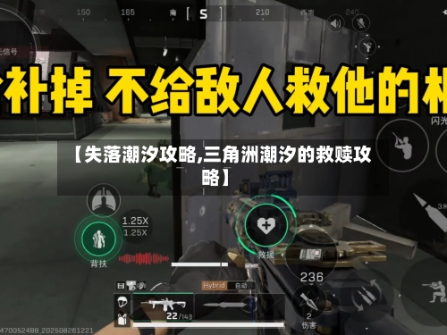 【失落潮汐攻略,三角洲潮汐的救赎攻略】-第3张图片