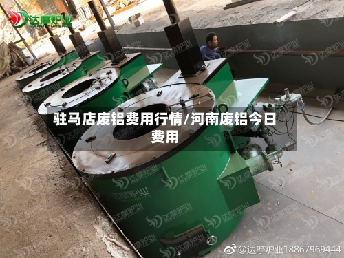 驻马店废铝费用行情/河南废铝今日费用-第2张图片
