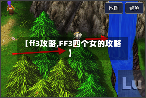 【ff3攻略,FF3四个女的攻略】