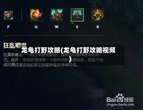 龙龟打野攻略(龙龟打野攻略视频)
