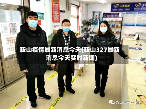 鞍山疫情最新消息今天(鞍山327最新消息今天实时新闻)