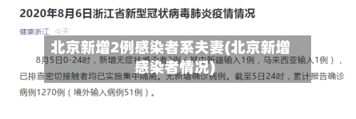 北京新增2例感染者系夫妻(北京新增感染者情况)