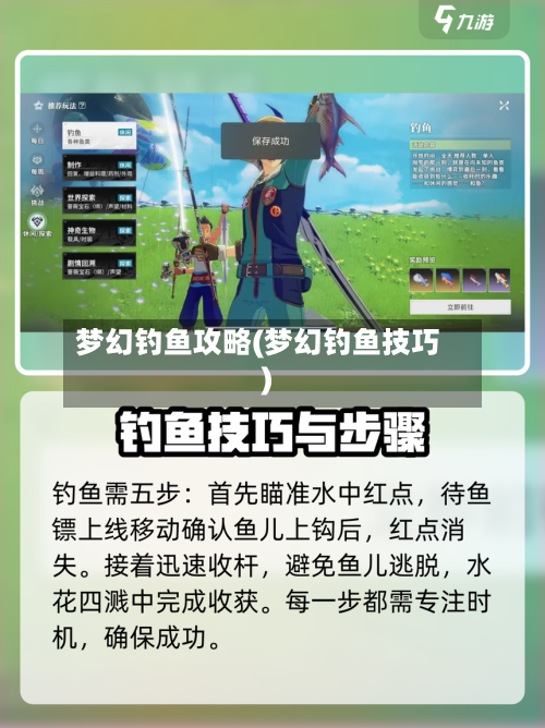 梦幻钓鱼攻略(梦幻钓鱼技巧)-第2张图片