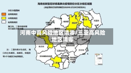 河南中高风险地区清零/三亚高风险地区清零
