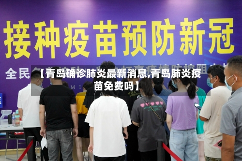 【青岛确诊肺炎最新消息,青岛肺炎疫苗免费吗】-第2张图片