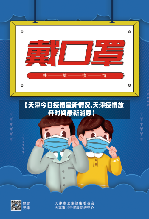 【天津今日疫情最新情况,天津疫情放开时间最新消息】-第2张图片