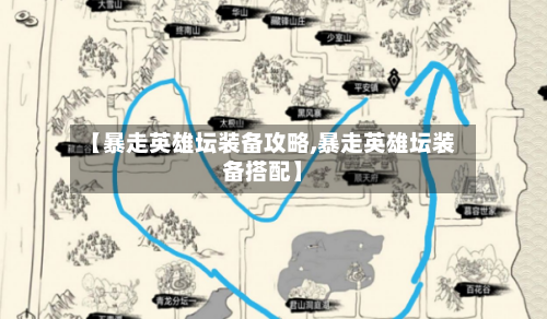 【暴走英雄坛装备攻略,暴走英雄坛装备搭配】-第2张图片
