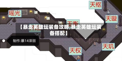 【暴走英雄坛装备攻略,暴走英雄坛装备搭配】