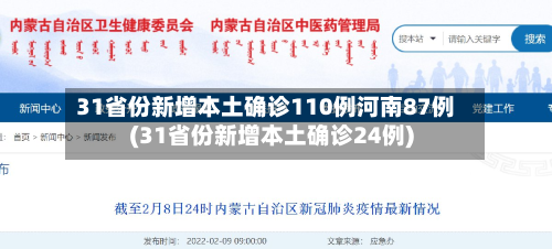 31省份新增本土确诊110例河南87例(31省份新增本土确诊24例)-第2张图片