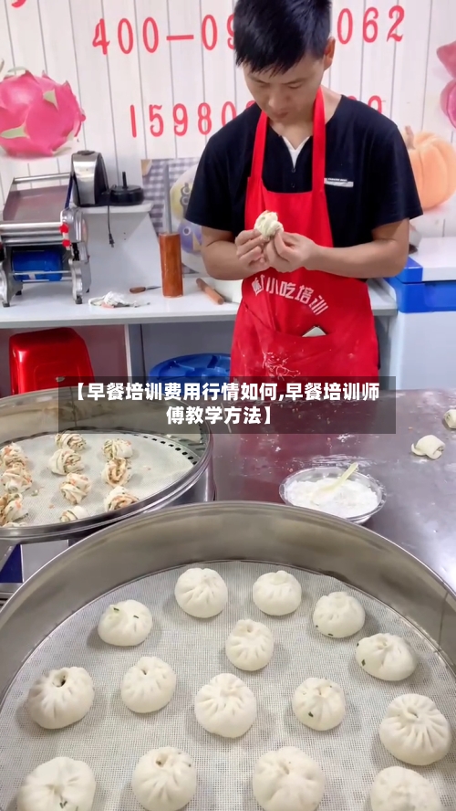 【早餐培训费用行情如何,早餐培训师傅教学方法】