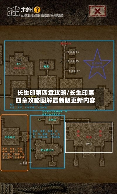 长生印第四章攻略/长生印第四章攻略图解最新版更新内容