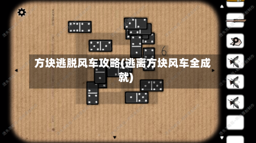 方块逃脱风车攻略(逃离方块风车全成就)-第2张图片