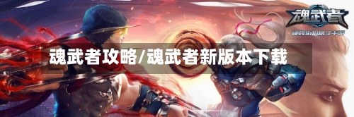 魂武者攻略/魂武者新版本下载-第2张图片