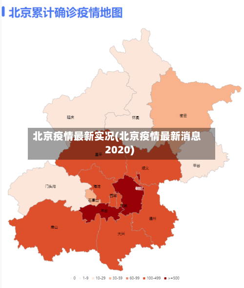 北京疫情最新实况(北京疫情最新消息2020)
