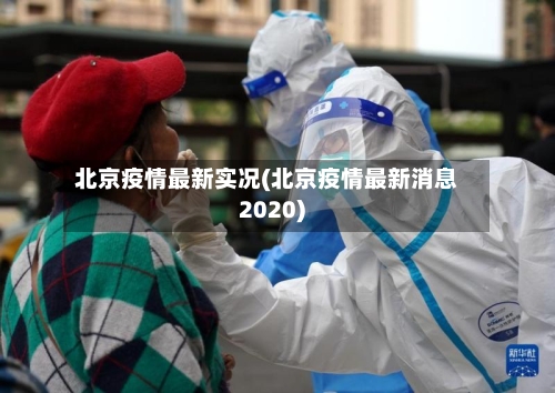 北京疫情最新实况(北京疫情最新消息2020)-第3张图片