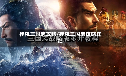 挂机三国志攻略/挂机三国志攻略详细-第2张图片