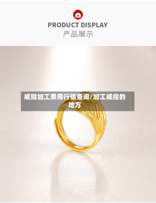 戒指加工费用行情查询/加工戒指的地方