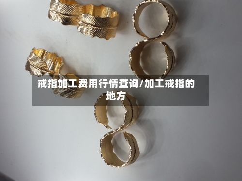 戒指加工费用行情查询/加工戒指的地方-第3张图片