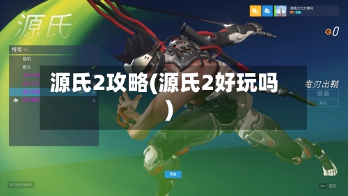 源氏2攻略(源氏2好玩吗)