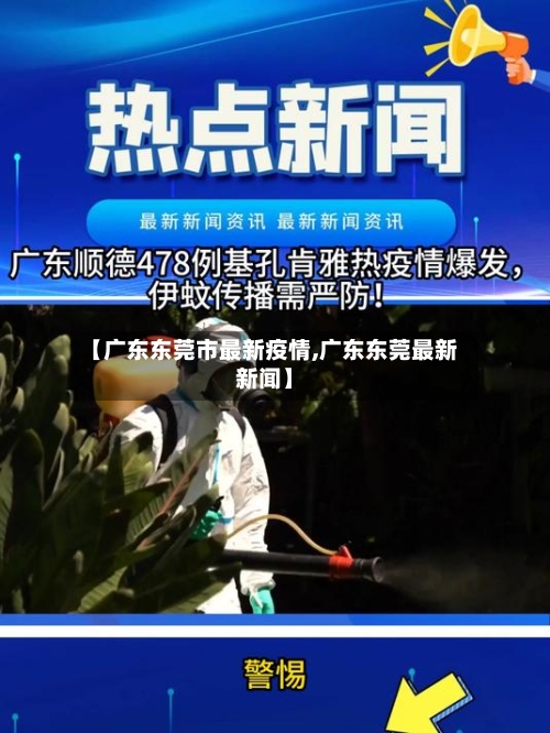 【广东东莞市最新疫情,广东东莞最新新闻】