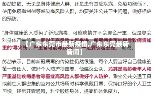 【广东东莞市最新疫情,广东东莞最新新闻】-第3张图片