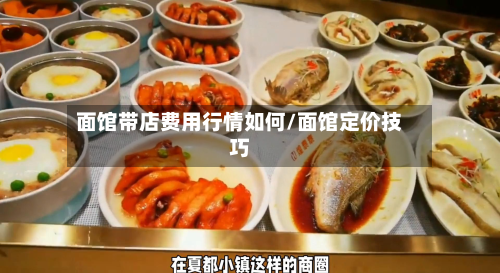 面馆带店费用行情如何/面馆定价技巧-第2张图片