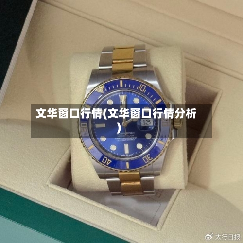 文华窗口行情(文华窗口行情分析)