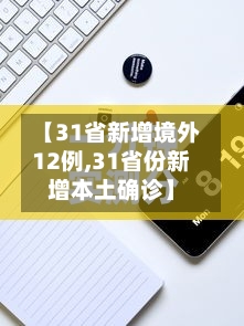 【31省新增境外12例,31省份新增本土确诊】