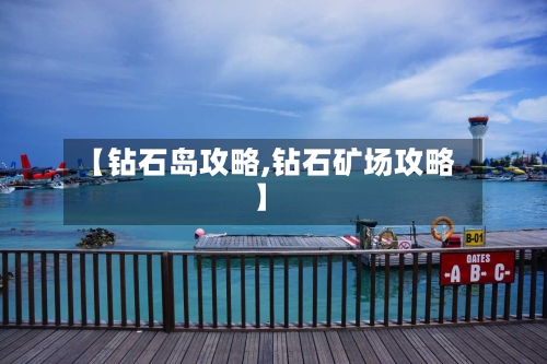 【钻石岛攻略,钻石矿场攻略】-第2张图片