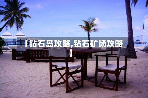 【钻石岛攻略,钻石矿场攻略】-第3张图片