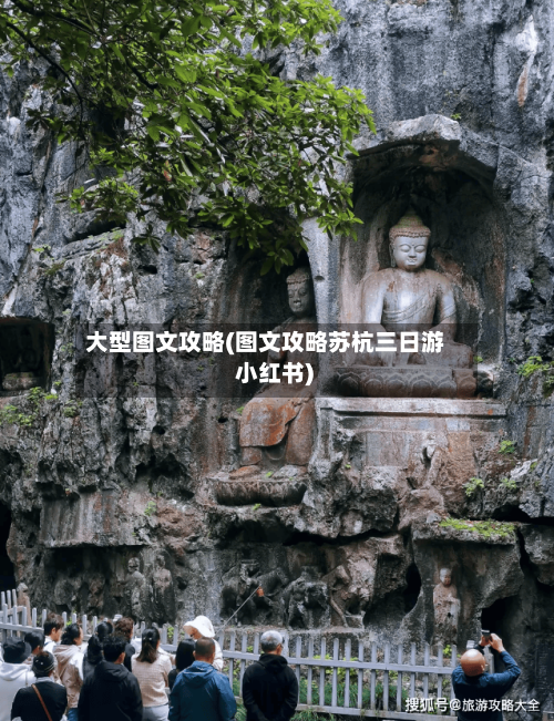 大型图文攻略(图文攻略苏杭三日游 小红书)-第2张图片
