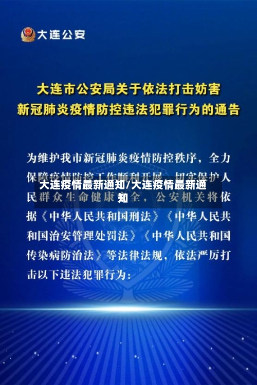 大连疫情最新通知/大连疫情最新通知