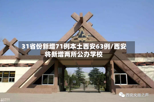 31省份新增71例本土西安63例/西安将新增两所公办学校