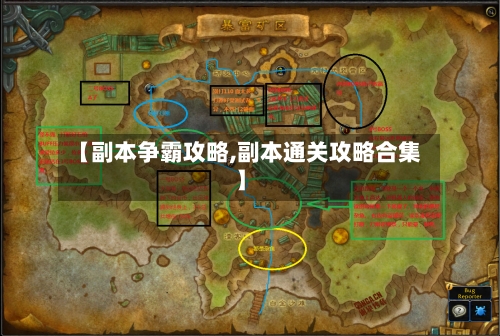 【副本争霸攻略,副本通关攻略合集】-第3张图片