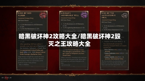暗黑破坏神2攻略大全/暗黑破坏神2毁灭之王攻略大全