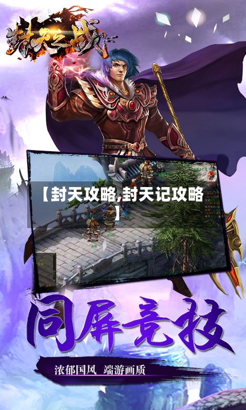【封天攻略,封天记攻略】