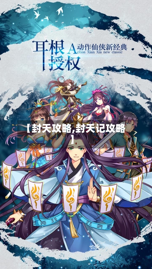 【封天攻略,封天记攻略】-第3张图片