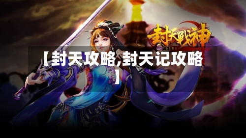 【封天攻略,封天记攻略】-第2张图片