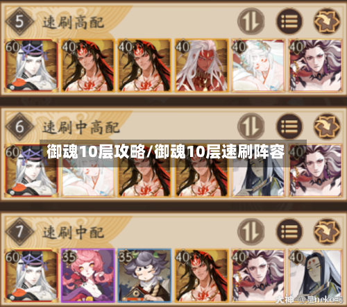 御魂10层攻略/御魂10层速刷阵容