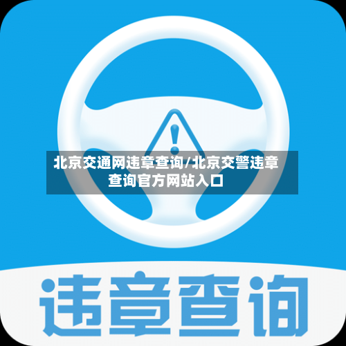 北京交通网违章查询/北京交警违章查询官方网站入口