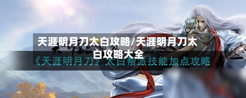 天涯明月刀太白攻略/天涯明月刀太白攻略大全