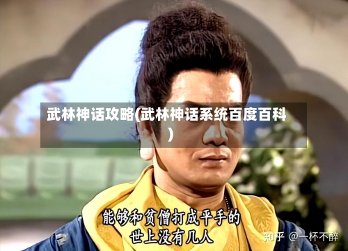 武林神话攻略(武林神话系统百度百科)-第2张图片