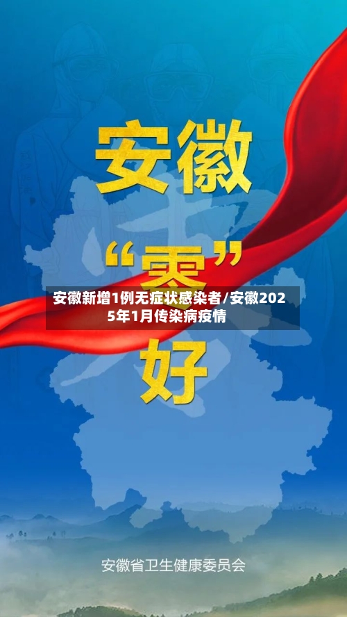 安徽新增1例无症状感染者/安徽2025年1月传染病疫情-第2张图片