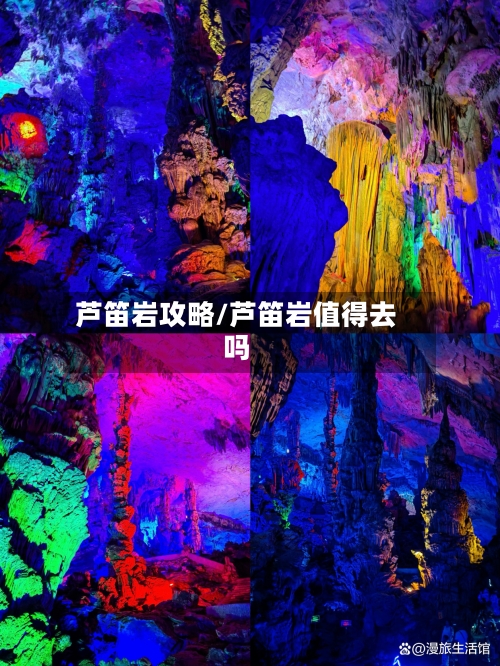芦笛岩攻略/芦笛岩值得去吗