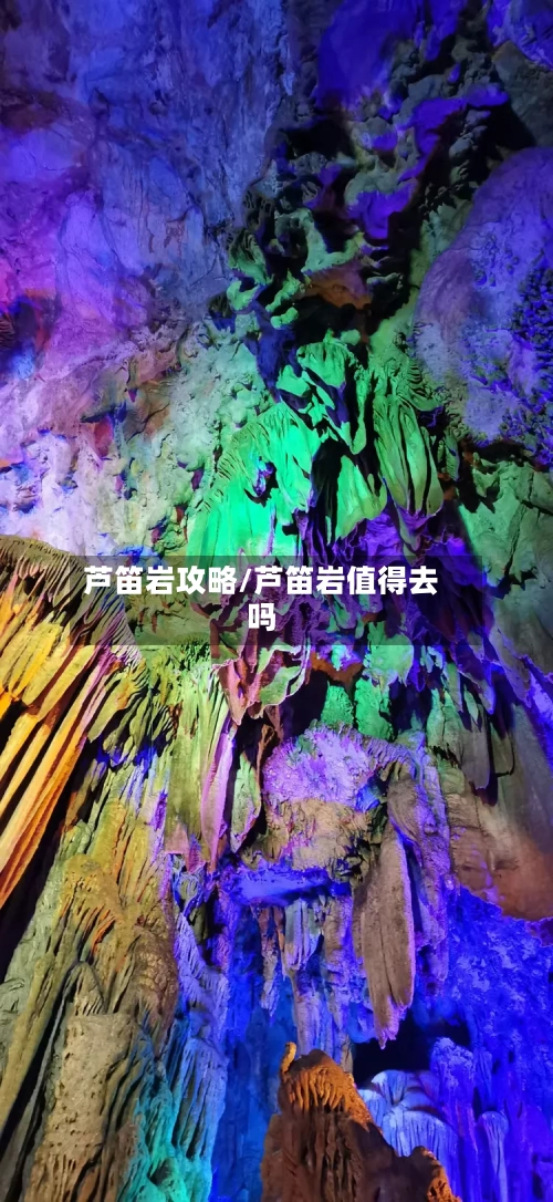 芦笛岩攻略/芦笛岩值得去吗-第2张图片