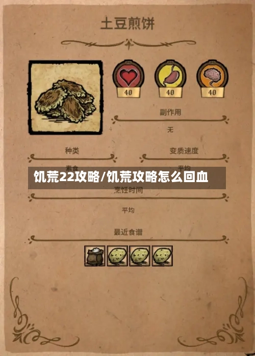饥荒22攻略/饥荒攻略怎么回血-第2张图片