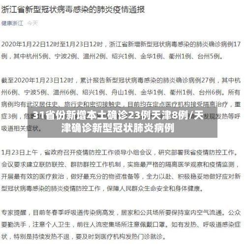 31省份新增本土确诊23例天津8例/天津确诊新型冠状肺炎病例