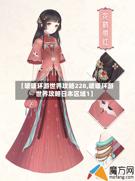 【暖暖环游世界攻略228,暖暖环游世界攻略日本区域1】