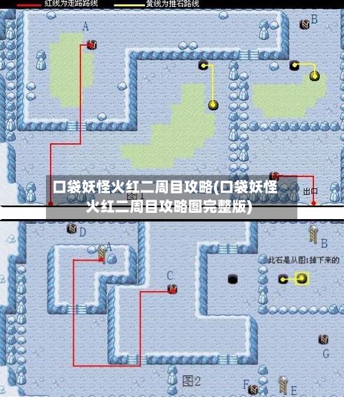 口袋妖怪火红二周目攻略(口袋妖怪火红二周目攻略图完整版)